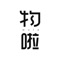 物啦（WULA）是一个时尚轻奢购物平台，总部设于上海。主要业务涉及国际名品网上销售。物啦在海南洋浦保税港区拥有全球采购团队，并设有物流、仓储和配送中心。拥有强大的全球时尚品牌供应链，超过10万款时尚精品与欧美专柜同步在线销售，让用户足不出户，轻松与全球潮流同步。