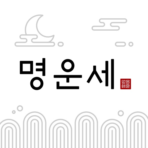 명운세 - No.1 운세상담소