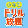 Get 小学生ドリル放題 for iOS, iPhone, iPad Aso Report