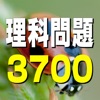 理科問題3700