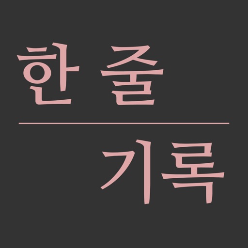 한 줄 기록