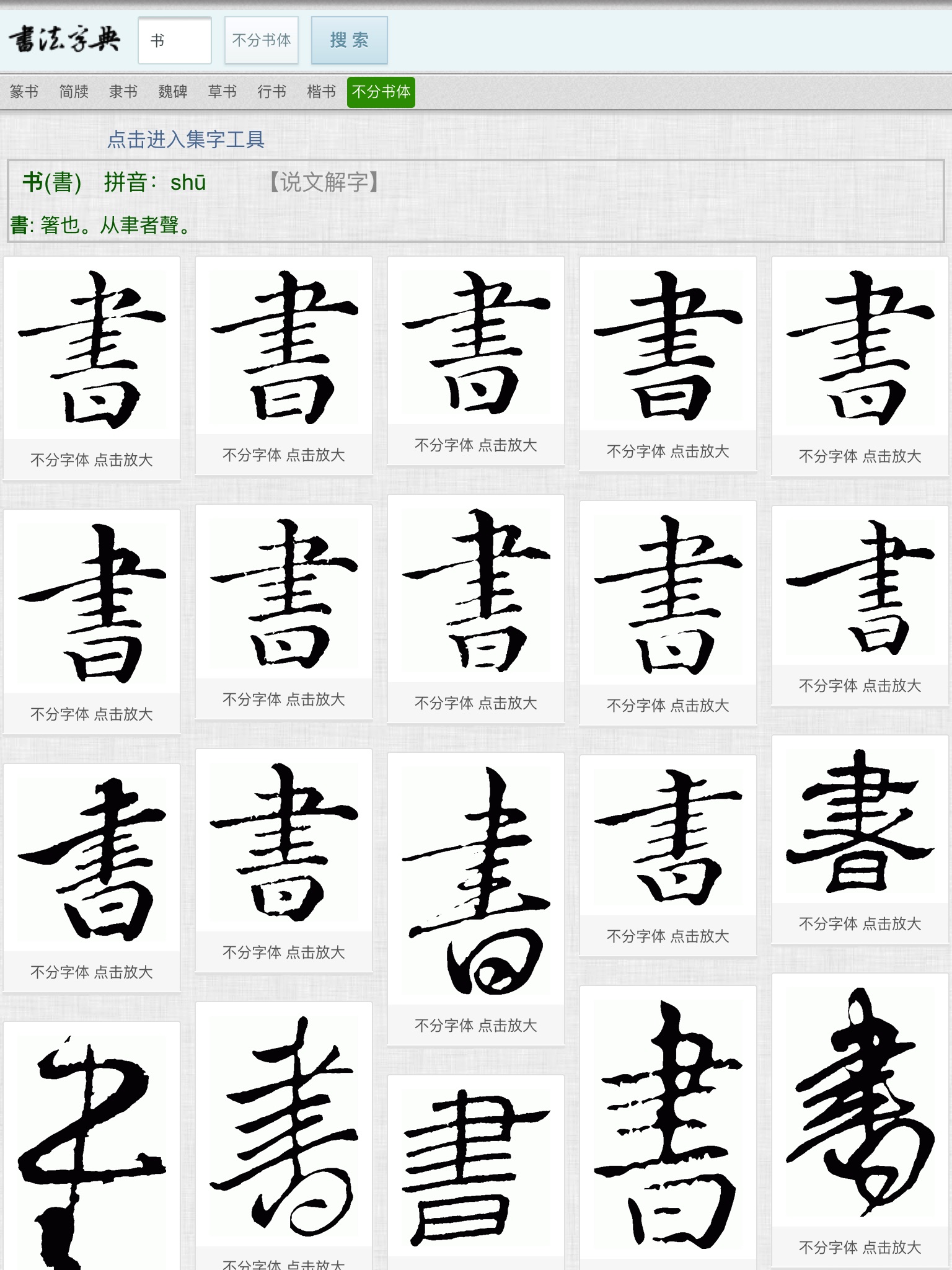 书法字典网 screenshot 2