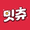 밋츄(MeetChu) - 소개팅, 영상채팅, 음성채팅