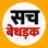 Sach Bedhadak: Hindi News App