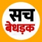 Stay up-to-date with the latest news and current events in Hindi with Sach Behdadak