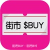 街市BUY