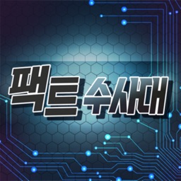 팩트수사대