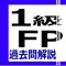 1級FPの過去問題（学科・実技（資産設計提案業務））です。