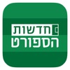 חדשות ספורט, תוצאות וסרטונים