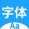 字体是一款中文字体、英文字体、特殊字体下载，集合4万多个字的下载，正宗的字体大全。