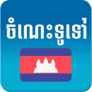 Khmer General Knowledge