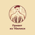 Привет из Тбилиси