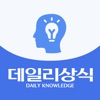 데일리 상식 - 일반상식  한국사 맞춤법 시사상식