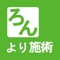 ろんより施術の公式アプリをリリースしました！