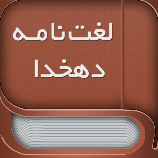 Dehkhoda - لغت نامه دهخدا icon