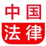 Get 中国法律总结大全 for iOS, iPhone, iPad Aso Report