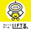 LIFTる。 オンラインクレーンゲーム・キャッチャーゲームのアイコン