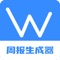 这个APP可以帮你智能生成周报、日报、简历、检讨书、情书、保证书、项目规划和宣传文案等常见报告，你只需要简单的表述几个报告的要点，即可快速生成完整详细的周报。