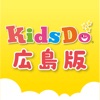 KidsDo広島版　子育て情報アプリ