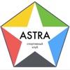 Спортивный клуб ASTRA