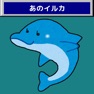 Get あのイルカ ~ AIチャットで暇つぶし for iOS, iPhone, iPad Aso Report