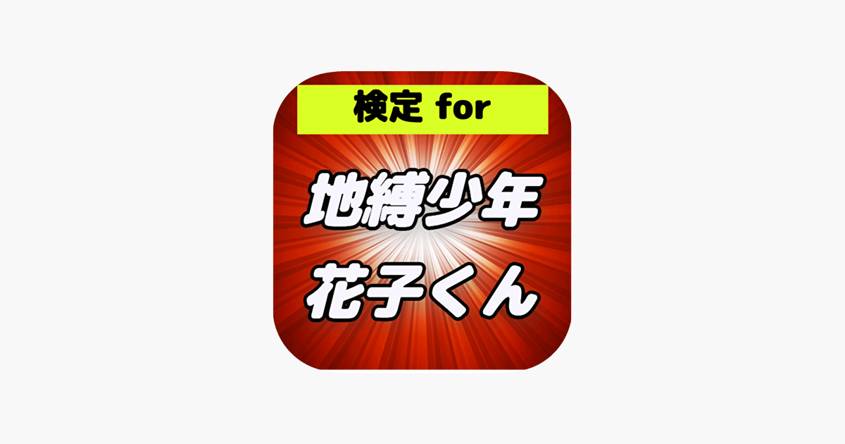 App Store 上的 検定for地縛少年花子くん