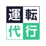 Get 運転代行 by NAVITIME for iOS, iPhone, iPad Aso Report