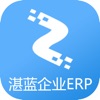 湛蓝企业ERP