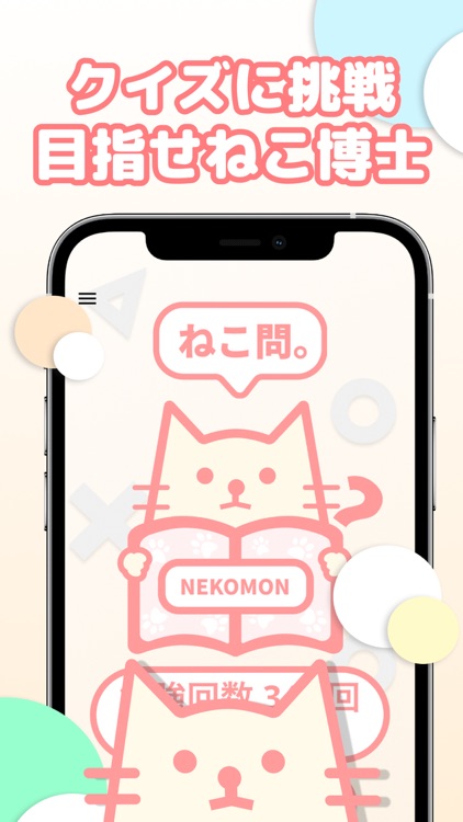 ねこ活。 screenshot-5