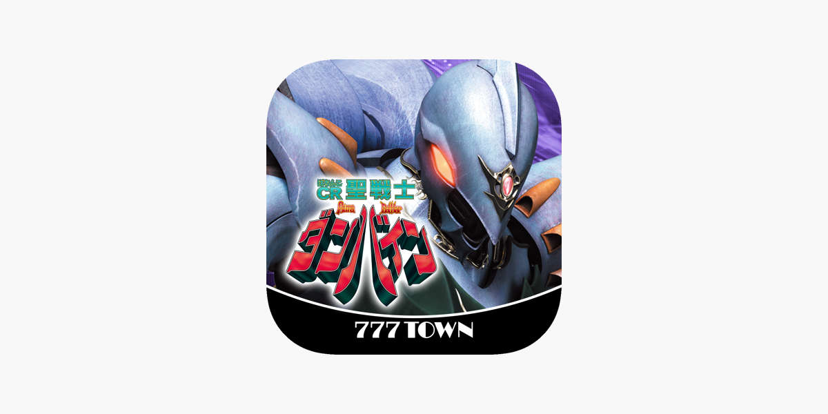 777TOWN]ぱちんこCR聖戦士ダンバインFWN」をApp Storeで