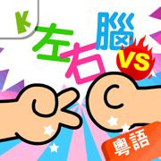 寶寶智趣問答比試(粵語版)