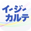 イージーカルテViewer for iPad