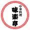 味楽亭アプリは、東京都北区中里2丁目にある中華料理「味楽亭」の公式アプリです。
