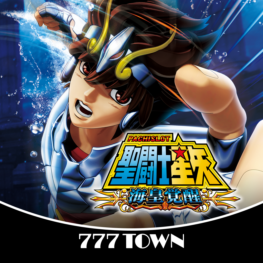 Get [777TOWN]パチスロ 聖闘士星矢 海皇覚醒 for iOS, iPhone, iPad Aso Report