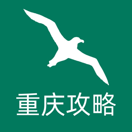 海鸥重庆游-重庆自由行旅游攻略