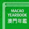 澳門年鑑 Yearbook