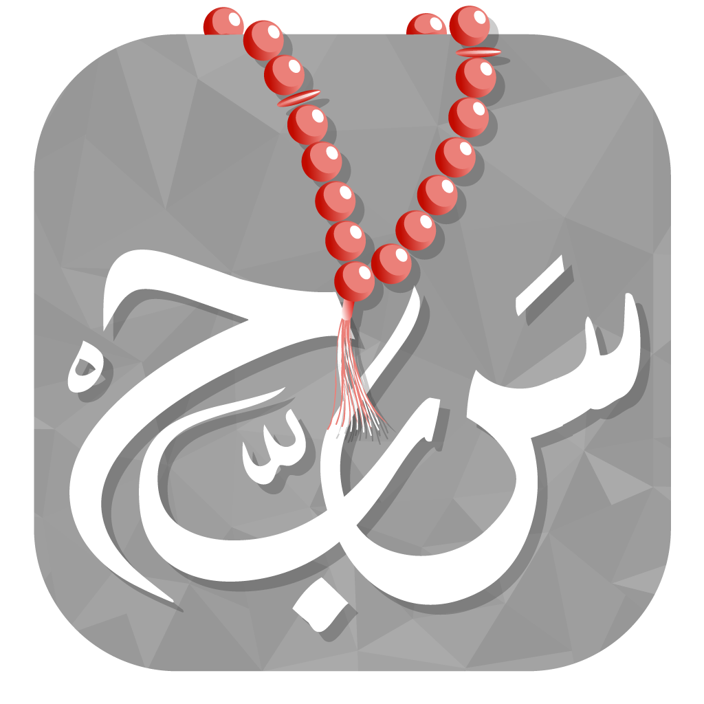 Get مسبحة التسبيح السبحة الذكية for iOS, iPhone, iPad Aso Report