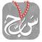 App Icon for مسبحة التسبيح السبحة الذكية App in Oman IOS App Store