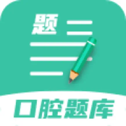 口腔医学题库 Читы