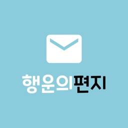 로또 - 행운의 편지