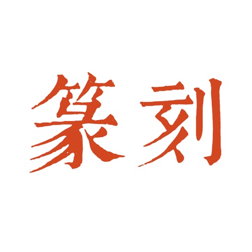 中国篆刻logo