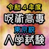 呪術高専東京校入学試験 - iPhoneアプリ