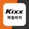 - Kixx 엔진오일 (구/ GS윤활유) 모바일 앱 이 Kixx 마일리지 모바일 앱으로 개편되었습니다