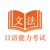 日语能力考试JLPT文法-N5到N1日语考级文法学习助手