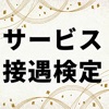 サービス接遇検定 2級 3級