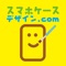 日本最大級のスマホケースデザインサイト【スマデザ】