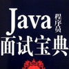 JAVA开发面试宝典