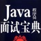 面向所有想学习Java或正在学习Java的朋友们，适用于初学者和有一定java开发经验的朋友们。 