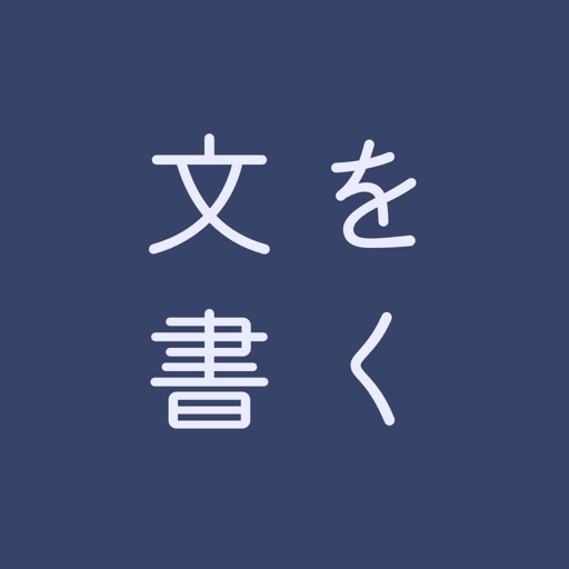 文を書く Download