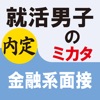 就活男子のミカタ　金融系面接